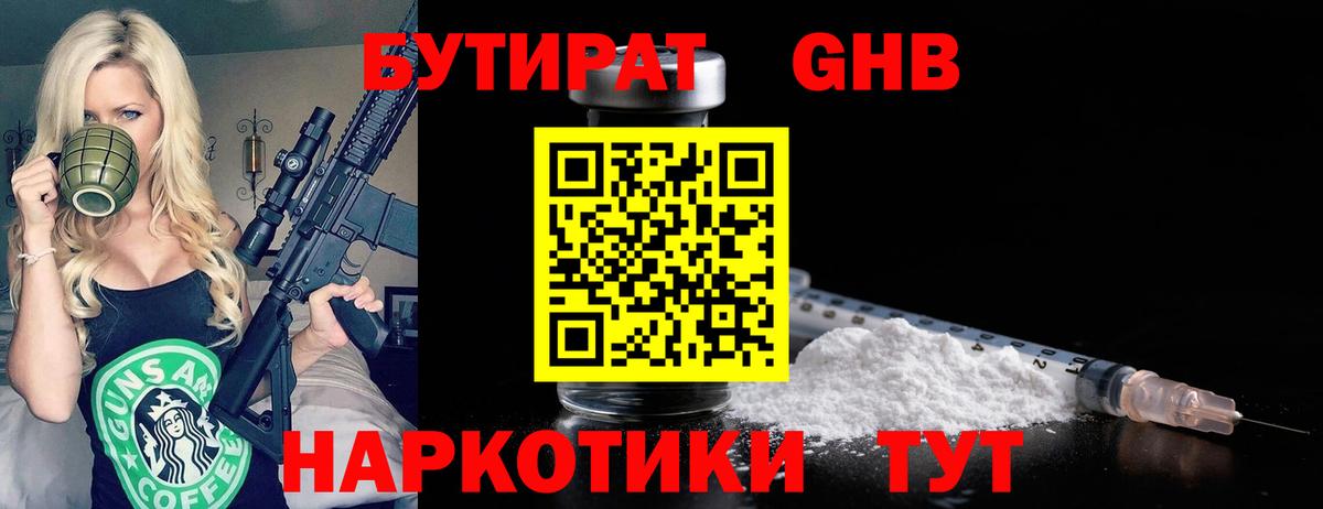 БУТИРАТ жидкий экстази Дедовск